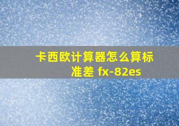 卡西欧计算器怎么算标准差 fx-82es